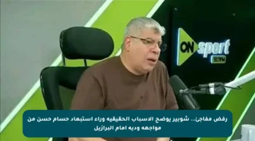 رفض مفاجئ.. شوبير يوضح الأسباب الحقيقية وراء استبعاد حسام حسن من مواجهة ودية أمام البرازيل